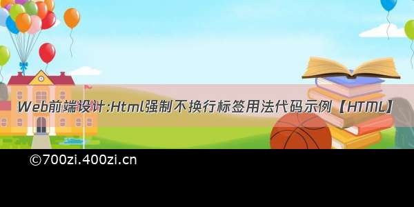 Web前端设计:Html强制不换行标签用法代码示例【HTML】