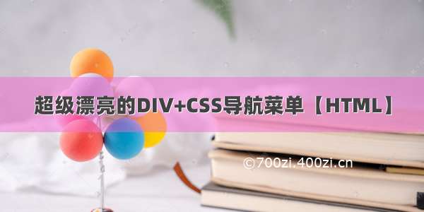 超级漂亮的DIV+CSS导航菜单【HTML】