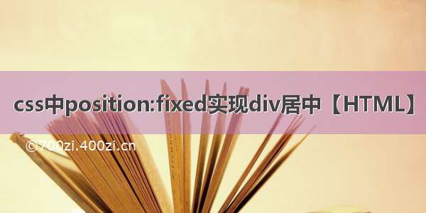 css中position:fixed实现div居中【HTML】