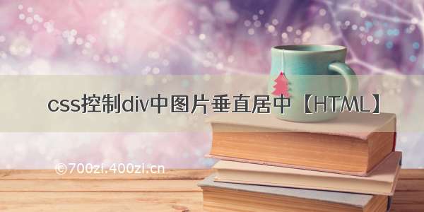 css控制div中图片垂直居中【HTML】