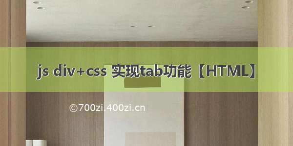 js div+css 实现tab功能【HTML】