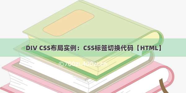 DIV CSS布局实例：CSS标签切换代码【HTML】