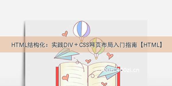 HTML结构化：实践DIV＋CSS网页布局入门指南【HTML】