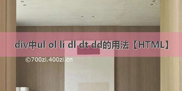 div中ul ol li dl dt dd的用法【HTML】