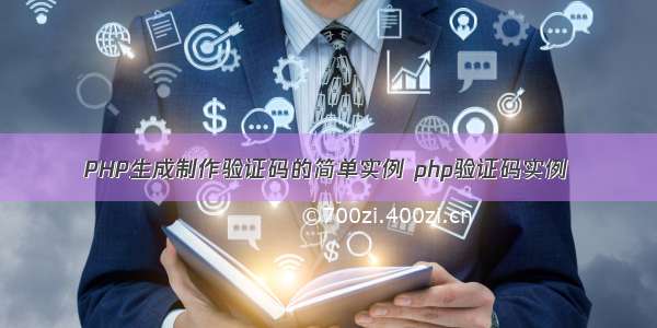 PHP生成制作验证码的简单实例 php验证码实例