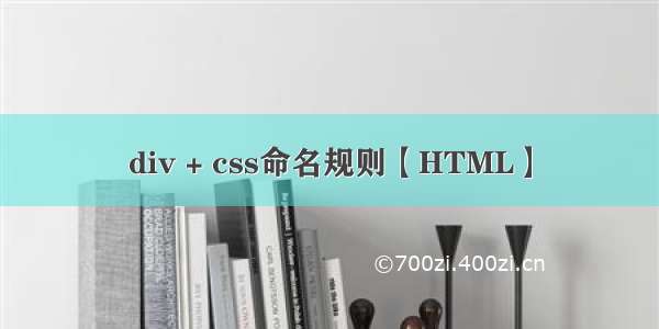 div + css命名规则【HTML】