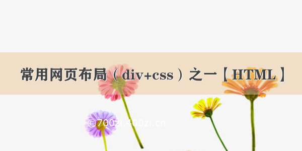 常用网页布局（div+css）之一【HTML】