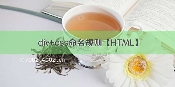 div+css命名规则【HTML】