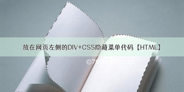 放在网页左侧的DIV+CSS隐藏菜单代码【HTML】