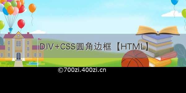 DIV+CSS圆角边框【HTML】