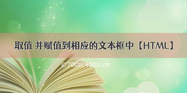 取值 并赋值到相应的文本框中【HTML】