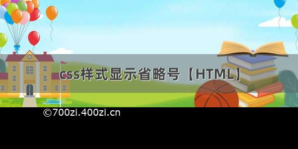 css样式显示省略号【HTML】