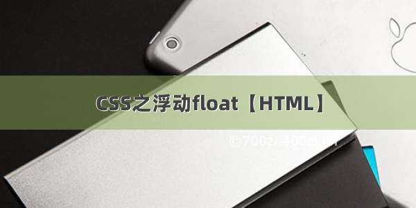 CSS之浮动float【HTML】