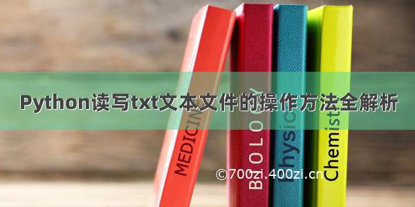 Python读写txt文本文件的操作方法全解析