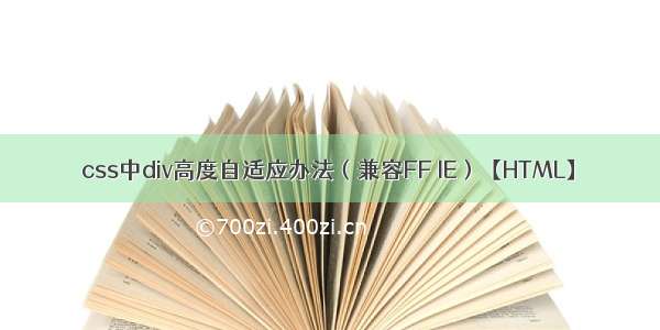 css中div高度自适应办法（兼容FF IE）【HTML】