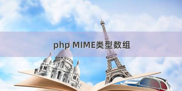 php MIME类型数组