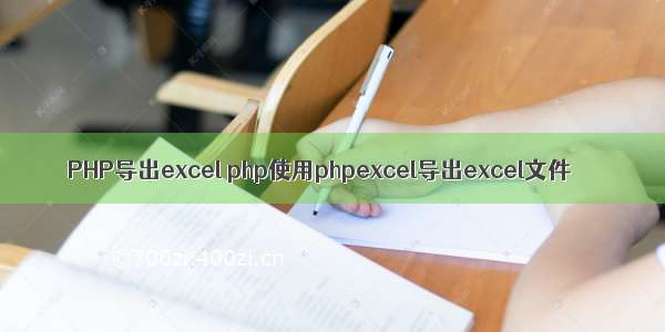 PHP导出excel php使用phpexcel导出excel文件