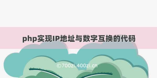 php实现IP地址与数字互换的代码