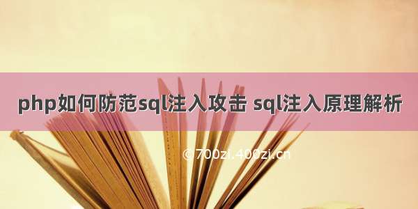 php如何防范sql注入攻击 sql注入原理解析