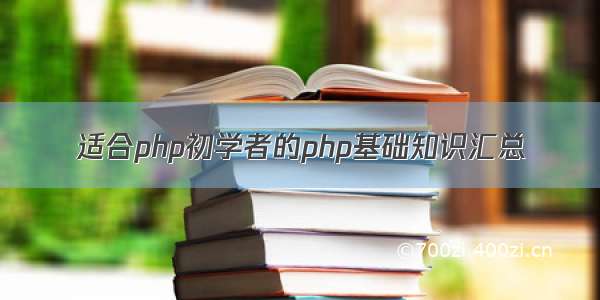 适合php初学者的php基础知识汇总