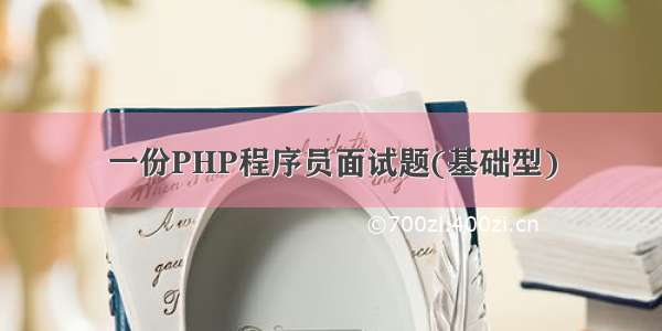 一份PHP程序员面试题(基础型)