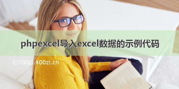 phpexcel导入excel数据的示例代码