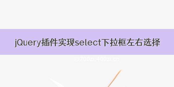 jQuery插件实现select下拉框左右选择