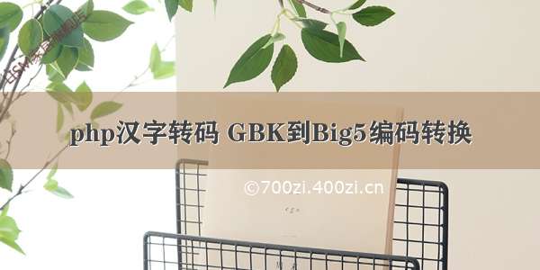 php汉字转码 GBK到Big5编码转换