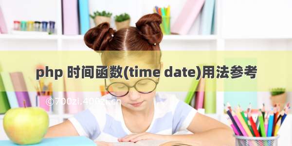 php 时间函数(time date)用法参考