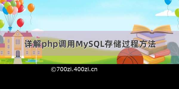 详解php调用MySQL存储过程方法