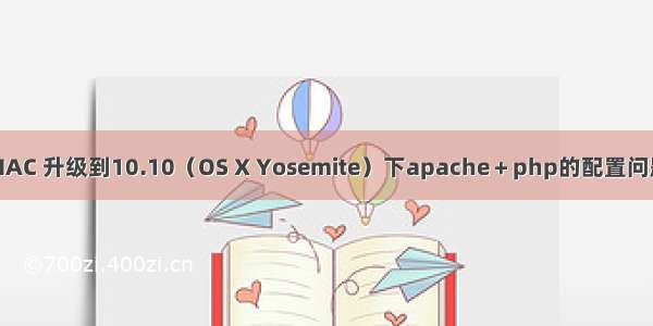 MAC 升级到10.10（OS X Yosemite）下apache＋php的配置问题