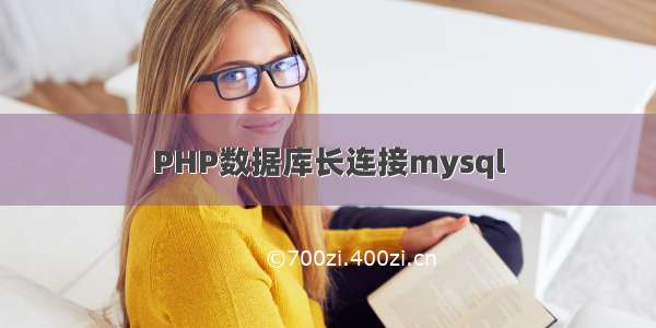 PHP数据库长连接mysql