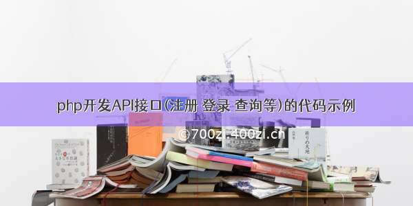 php开发API接口(注册 登录 查询等)的代码示例