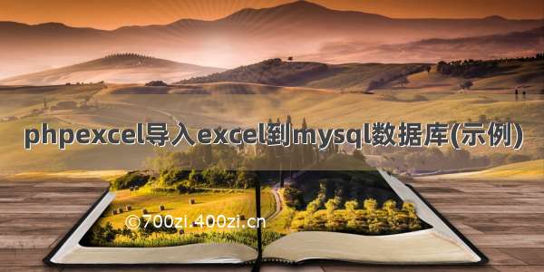 phpexcel导入excel到mysql数据库(示例)