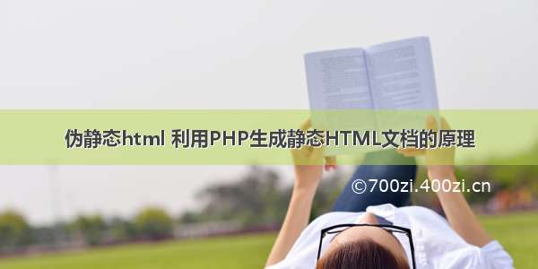 伪静态html 利用PHP生成静态HTML文档的原理