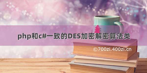 php和c#一致的DES加密解密算法类