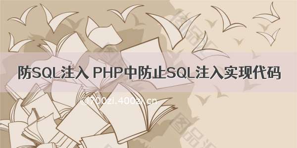 防SQL注入 PHP中防止SQL注入实现代码