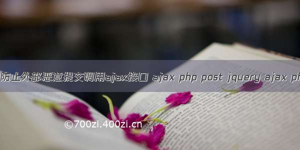 PHP中如何防止外部恶意提交调用ajax接口 ajax php post jquery ajax php ajax分