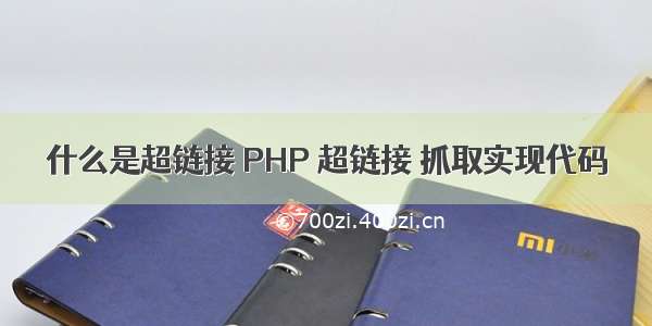 什么是超链接 PHP 超链接 抓取实现代码