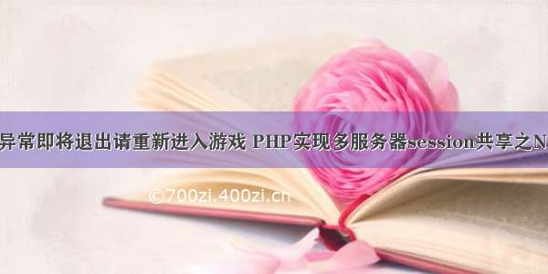 服务器连接异常即将退出请重新进入游戏 PHP实现多服务器session共享之NFS共享办法