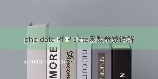 php date PHP date函数参数详解