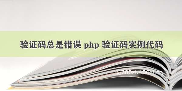 验证码总是错误 php 验证码实例代码