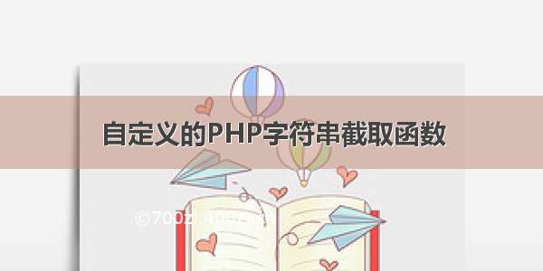 自定义的PHP字符串截取函数