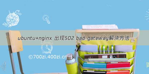 ubuntu+nginx 出现502 bad gateway解决方法