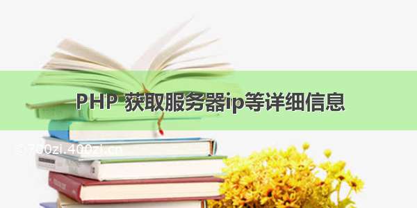 PHP 获取服务器ip等详细信息