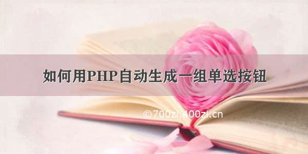 如何用PHP自动生成一组单选按钮