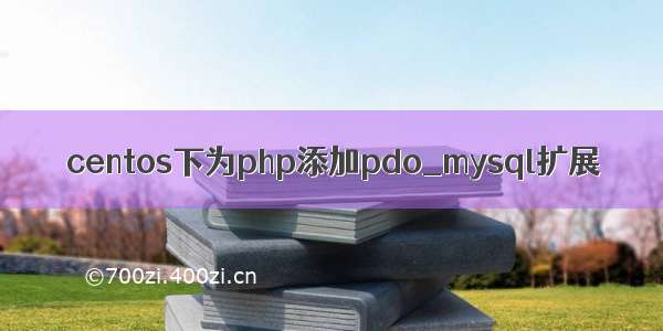 centos下为php添加pdo_mysql扩展