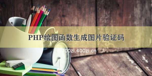 PHP绘图函数生成图片验证码