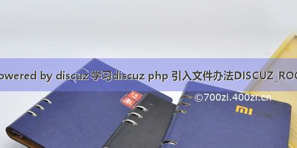 powered by discuz 学习discuz php 引入文件办法DISCUZ_ROOT