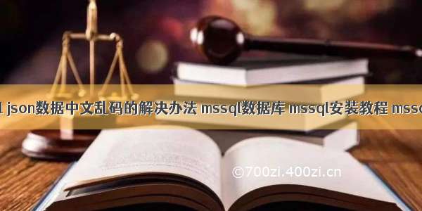 PHP读取mssql json数据中文乱码的解决办法 mssql数据库 mssql安装教程 mssql数据库是什